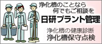 浄化槽のことなら何でも御相談を！日研プラント管理　浄化槽の健康診断　浄化槽保守点検