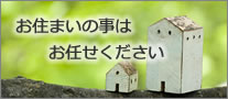 お住まいの事はお任せください。